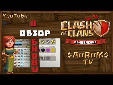 Обновление 24.02.2015 Clash of Clans (пушка 13, уровни клана...)