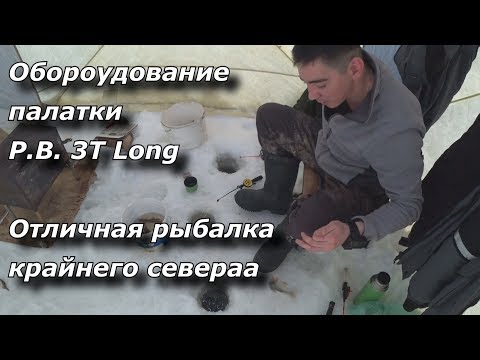 Оборудование палатки P.B. 3T Long Отличная рыбалка крайнего севера