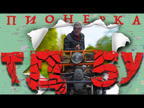 ОБУЗДАТЬ ПИОНЕРКУ!!! Тесово УЖД / ТД-5У Пионерка / Иван Зенкевич