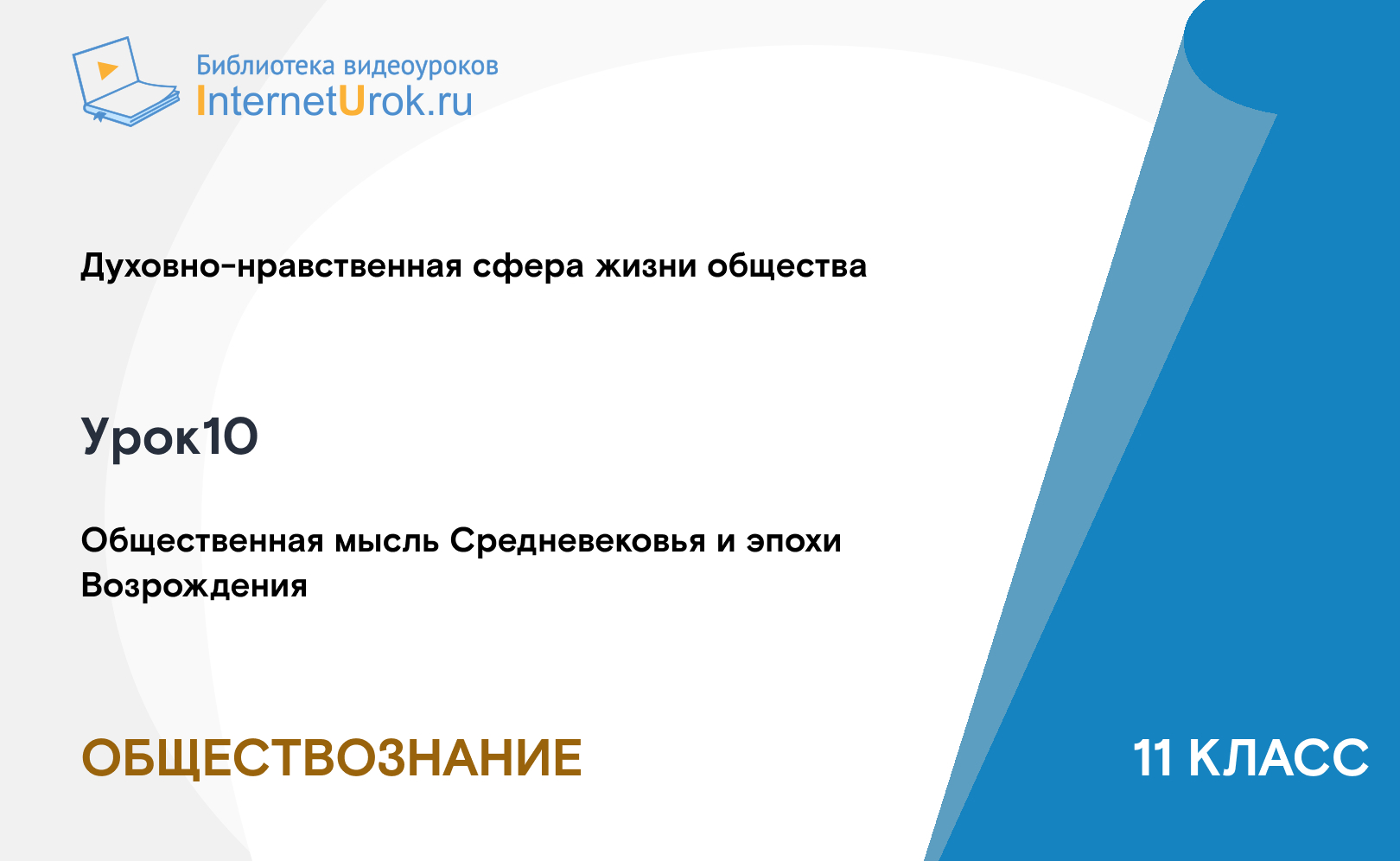 Общественная мысль Средневековья и эпохи Возрождения