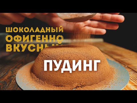 Объедение! Нежный Шоколадный Пудинг Из Пяти Ингредиентов Без Муки