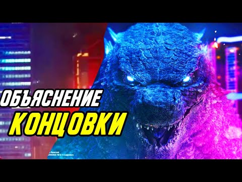 Объяснение концовки ГОДЗИЛЛА против Конга. Пересказ сюжета.