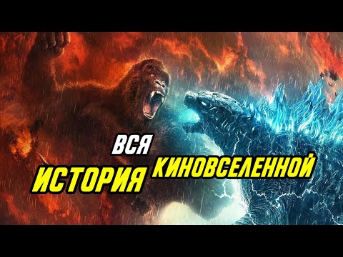 Обязательно посмотри это перед Годзилла против Конга. История киновселенной MonsterVerse.