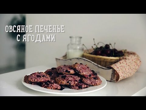 Овсяное печенье с ягодами [Рецепты Bon Appetit]