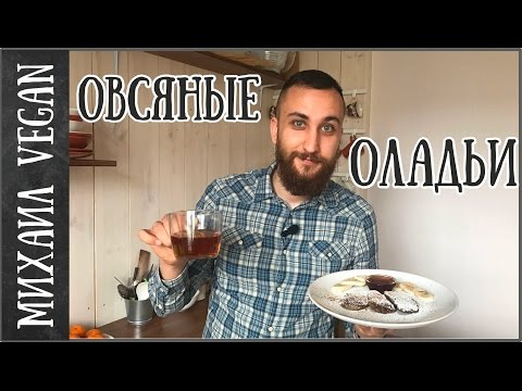ОВСЯНЫЕ ОЛАДЬИ идея для завтрака | Михаил Vegan | (постный рецепт)