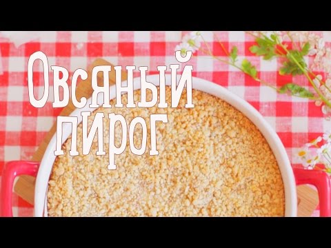 Овсяный пирог [Рецепты Bon Appétit]