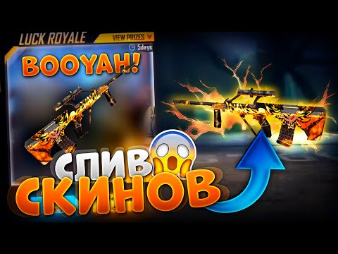 ОГРОМНЫЙ СЛИВ СКИНОВ НА ОРУЖИЕ В FREE FIRE | NEWS #392 ФРИ ФАЕР