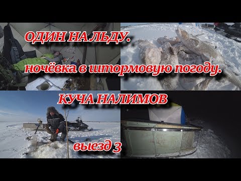 ОДИН НА ЛЬДУ ночёвка в штормовую погоду Гора налимов ВЫЕЗД 3