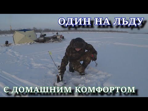 ОДИН НА ЛЬДУ Первая рыбалка с ночёвкой и комфортом 2020
