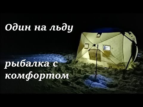 ОДИН НА ЛЬДУ. Рыбалка с домашним комфортом. Монстры Среднего Шара