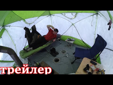 ОДИН НА ЛЬДУ рыбалка с ДОМАШНИМ КОМФОРТОМ такую рыбалку я запомню навсегда!!! трейлер