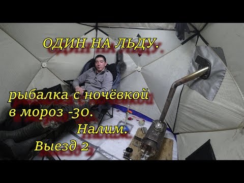 ОДИН НА ЛЬДУ рыбалка с ночёвкой в мороз -30 НАЛИМ выезд 2