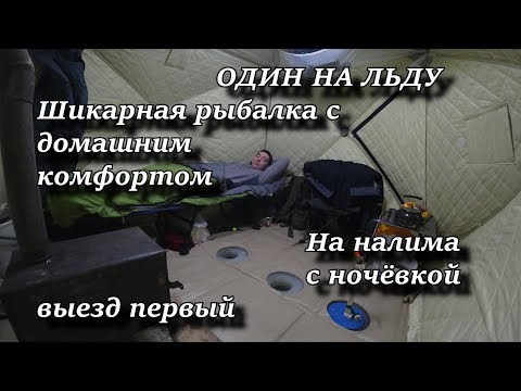 ОДИН НА ЛЬДУ. Шикарная рыбалка с домашним комфортом. На налима с ночёвкой .Выезд 1