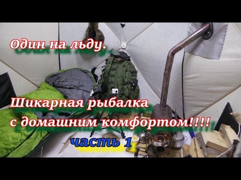 ОДИН НА ЛЬДУ Шикарная рыбалка с домашним комфортом ЧАСТЬ 1
