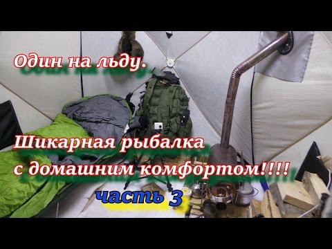 ОДИН НА ЛЬДУ Шикарная рыбалка с домашним комфортом ЧАСТЬ 3