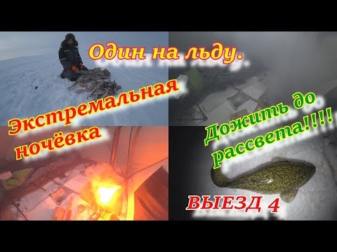 ОДИН НА ЛЬДУ Экстремальная ночёвка Дожить до рассвета ВЫЕЗД 4