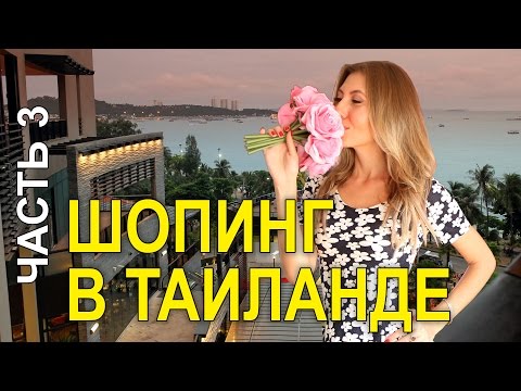 ОДНА В ТАЙЛАНДЕ - ЕДУ ГУЛЯТЬ ПО МАГАЗИНАМ, БАССЕЙН ☼