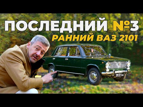 ОДНА ИЗ САМЫХ РАННИХ КОПЕЕК / ВАЗ 2101 ПЕРВОЙ СЕРИИ / БОНУС / Иван Зенкевич