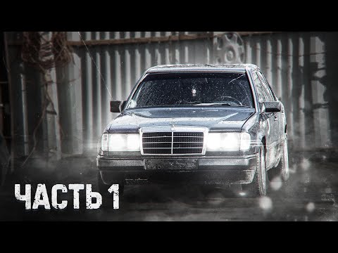 Оживление Mercedes W124. Часть 1.