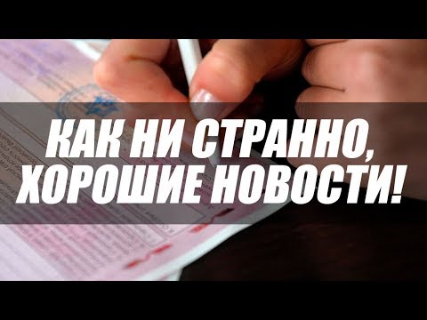 ОЖИДАЮТСЯ ИЗМЕНЕНИЯ ОСАГО. И НА ЭТОТ РАЗ ХОРОШИЕ!