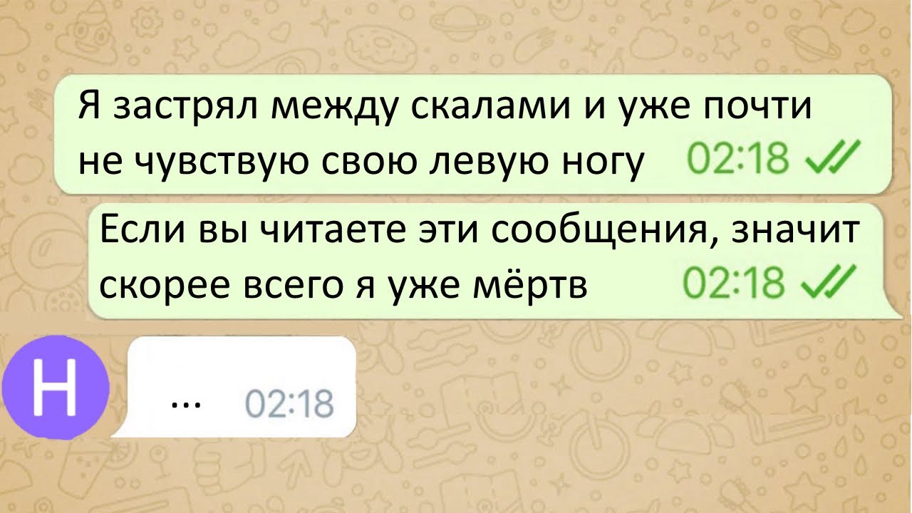 Он Застрял Между Скалами и в Отчаянии Начал Писать в Мессенджер