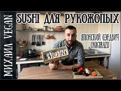 ОНИГИРАДЗУ | VEGAN ONIGIRAZU | ЯПОНСКИЕ СЭНДВИЧИ (постный рецепт)