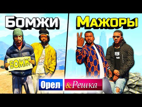 Орел и Решка в Четвером! Бомжи vs Мажоры на суперках. Орел и Решка в GTA 5 Online