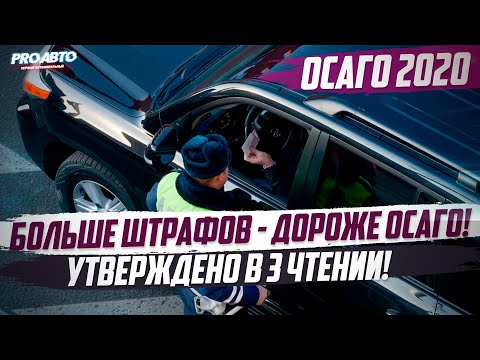 ОСАГО 2020! ГЛОБАЛЬНЫЕ ИЗМЕНЕНИЯ ВСТУПАЮТ В СИЛУ!
