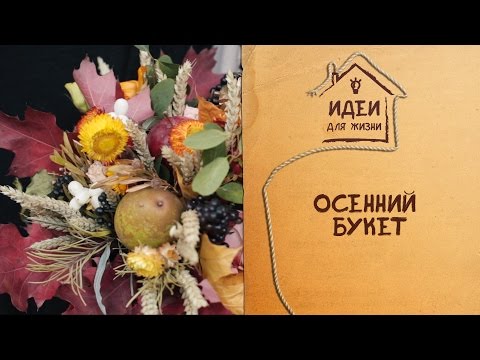 Осенний букет [Идеи для жизни]