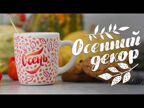 Осенний декор [Идеи для жизни]