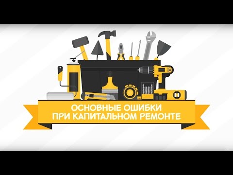 Основные ошибки при капитальном ремонте [Идеи для жизни]