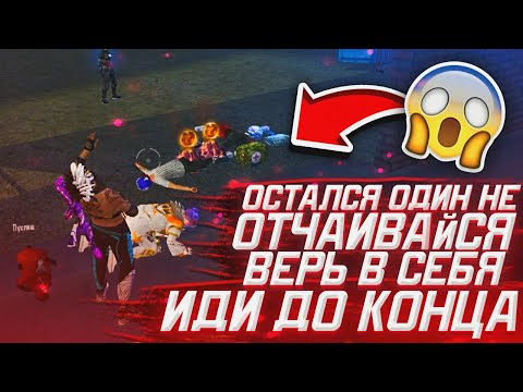 ОСТАЛСЯ ОДИН НЕ ОТЧАИВАЙСЯ😈ВЕРЬ В СЕБЯ ИДИ ДО КОНЦА🍋