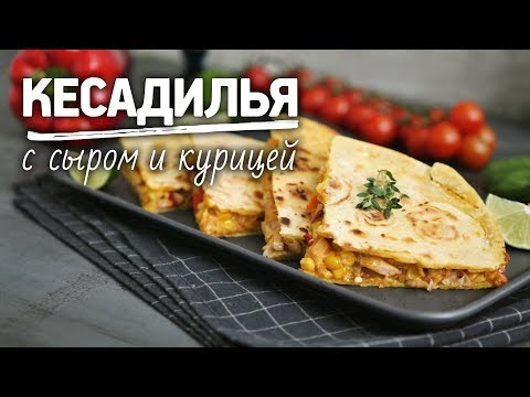 Острая кесадилья с курицей [Рецепты Bon Appetit]