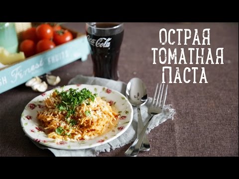 Острая томатная паста [Рецепты Bon Appetit]