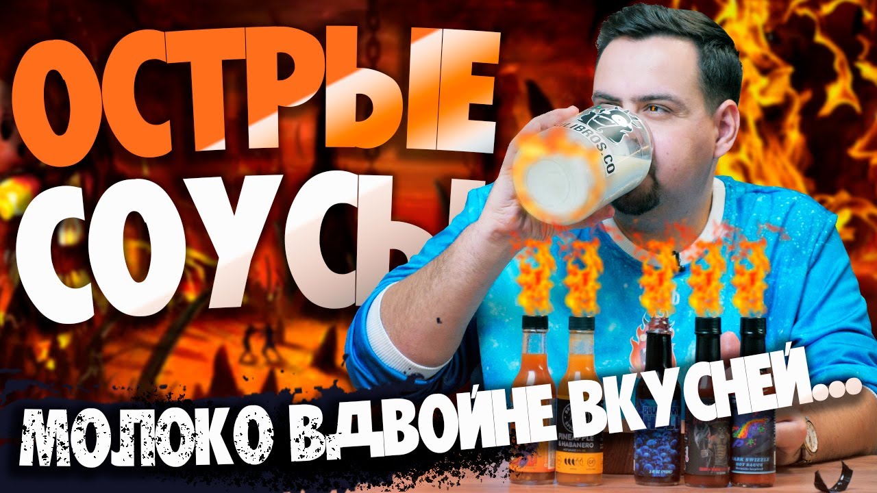 ОСТРЫЕ ФРУКТОВО-ЯГОДНЫЕ СОУСЫ | Виталя погружается в пекло.