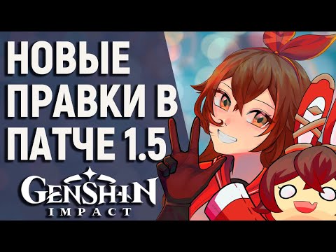 ОТВЕТЫ РАЗРАБОТЧИКОВ GENSHIN IMPACT ПРО ИЗМЕНЕНИЯ В 1.5! СНИЖЕНИЕ СТОИМОСТИ БОССОВ, ДВУХФАКТОРКА!