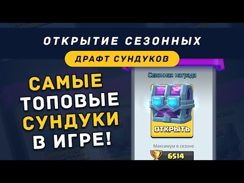 ОТКРЫВАЮ САМЫЕ ТОПОВЫЕ СУНДУКИ В ИГРЕ. СЕЗОННЫЕ ДРАФТ СУНДУКИ | CLASH ROYALE