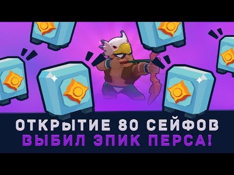ОТКРЫЛ 80 СЕЙФОВ. ВЫБИЛ ЭПИЧЕСКОГО ПЕРСА!!! | BRAWL STARS
