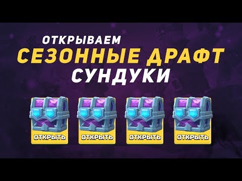 ОТКРЫТИЕ ДРАФТ СУНДУКОВ. ЛЕГИ ТЕПЕРЬ ПАДАЮТ РЕЖЕ? | CLASH ROYALE