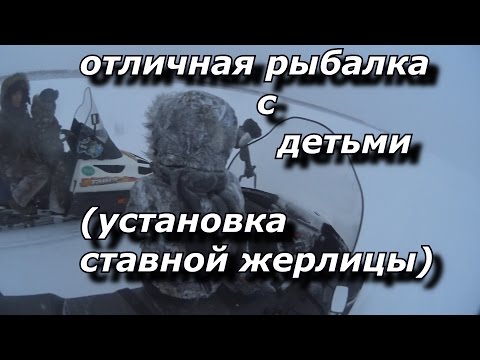 отличная рыбалка с детьми установка ставной жерлицы