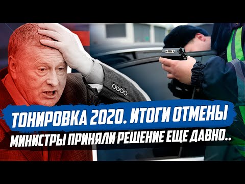 ОТМЕНА ЗАПРЕТА ТОНИРОВКИ. ПОСЛЕДНИЕ НОВОСТИ И ИТОГИ