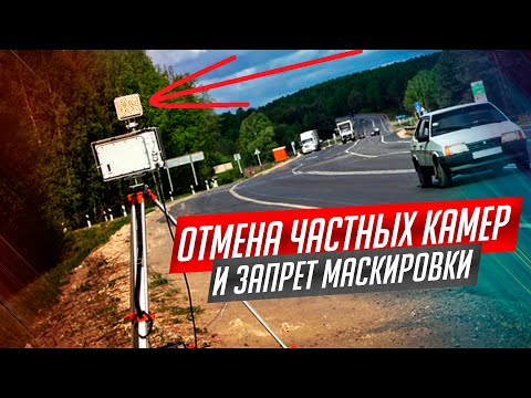 ОТМЕНА КАМЕР-ТРЕНОГ И ЗАПРЕТ МАСКИРОВКИ! НЕУЖЕЛИ?