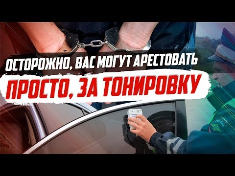 ОТМЕНА ШТРАФА ЗАБЫТА..ЗА ТОНИРОВКУ НАЧАЛИ САЖАТЬ.