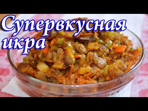 Очень вкусная икра баклажанная