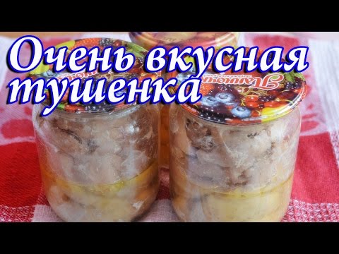 Очень вкусная куриная тушенка в духовке (нежирная и просто готовить)