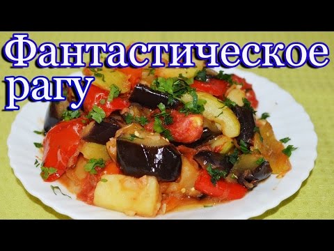 Очень вкусное летнее рагу с баклажанами и картофелем