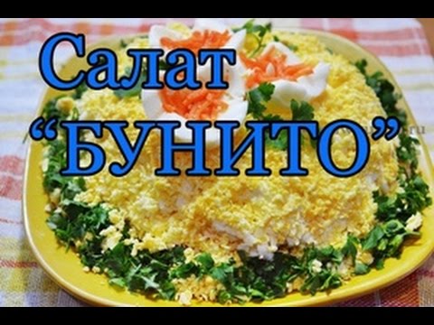 Очень вкусный салат "Бунито" с курицей и корейской морковью