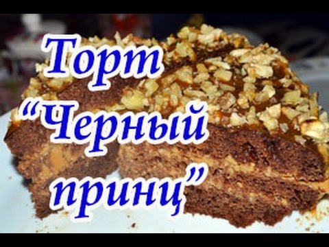 Очень вкусный торт "Черный принц"" на кефире