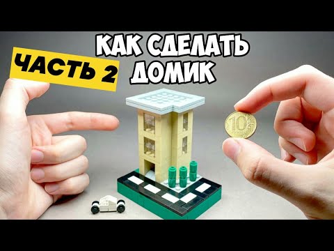 ОЧЕНЬ МАЛЕНЬКИЙ! Как сделать ДОМИК из ЛЕГО - Часть 2