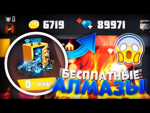 ОЧЕНЬ МНОГО БЕСПЛАТНЫХ АЛМАЗОВ В ФРИ ФАЕР / FREE FIRE